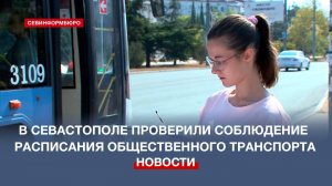 В Севастополе следят за соблюдением расписания общественного транспорта