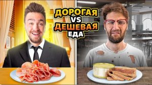 ( Ne-Gray ) Дорогая VS Дешевая еда! **Дюшес, Максута**