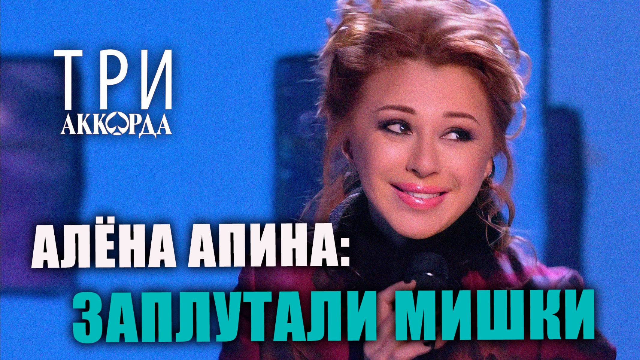 Алёна Апина - "Заплутали мишки" (Три аккорда)