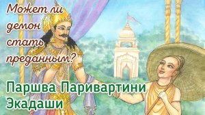 Паршва Паривартини экадаши: 3 или 4 сентября 2025 в зависимости от региона.