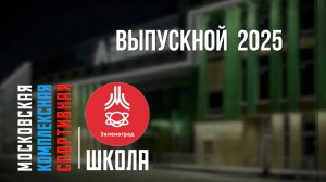 ГБУ ДО МКСШ “Зеленоград” - Выпускной 2025.