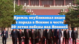 Кремль опубликовал видео с парада в Пекине в честь 80-летия победы над Японией
