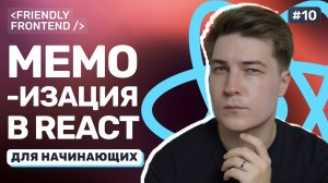 Оптимизация в React: как и когда использовать memo, useCallback и useMemo