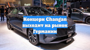 Концерн Changan выходит на рынок Германии