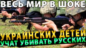 ВЕСЬ МИР В ШОКЕ! Украинских детей в школе учат убивать русских!
