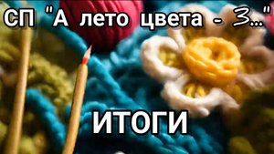 СП "А лето цвета - 3...". Итоги.