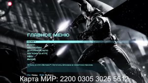 Прохожу Batman™: Arkham Origins (#5) Карта МИР: 2200 0305 3025 5612