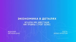 Денис Кутергин | Неудачи как инвестиция. Как провалы строят бизнес