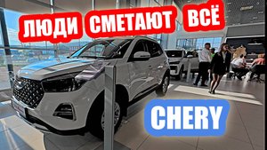 Люди как с ума сошли... сметают CHERY