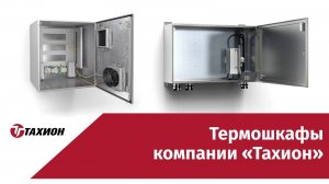 Термошкафы компании «Тахион»