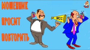 МОШЕННИК ПРОСИТ ПОВТОРИТЬ