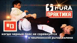 HURA - Практика 13 с Георгием Размадзе - почему черные пояса не выступают и чемпионский рычаг колена