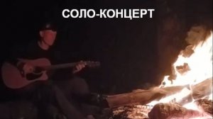 Бард-Концерт "Одинокий гитарист" (Соло на водопадах р.Кесух)