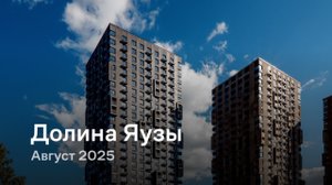 «Долина Яузы» /август 2025