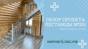 Обзор готового проекта лестницы №201 - КировЛес.РФ