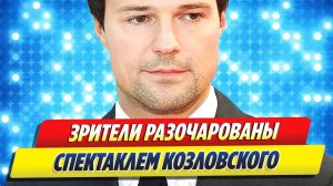 Зрители разочарованы спектаклем Козловского 🔥 Новости Шоу-Бизнеса