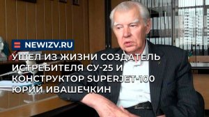 Ушел из жизни создатель истребителя Су-25 и конструктор Superjet-100 Юрий Ивашечкин