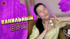 🍨ВАНИЛЬНЫЙ BOOM 🍨 СОГРЕВАЮЩАЯ ВАНИЛЬ НА ОСЕНЬ