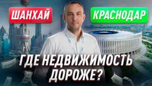 Недвижимость Шанхая vs Краснодара | Цены, налоги и условия покупки 2025