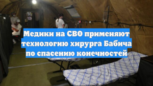 Медики на СВО применяют технологию хирурга Бабича по спасению конечностей