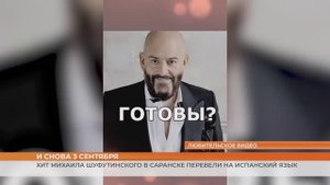 Хит Михаила Шуфутинского в Саранске перевели на испанский язык
