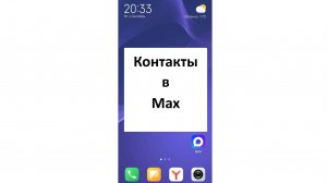 Контакты в мессенджере MAX: как добавить или удалить контакт