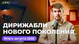 Аэронова. Итоги августа в «Дирижаблях нового поколения»