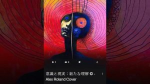 意識と現実：新たな理解 Alex Roland Cover
