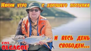 Рыбалка - Начни утро с хорошего поступка и весь день свободен...