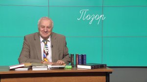 Югорский профессор рассказал о первоначальном значении слова «Позор»