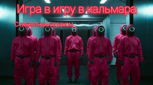 играю в игру в кальмара но.....