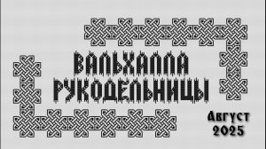 Август 2025 года. Вышивка крестом. Старт, финиш и продвижения.