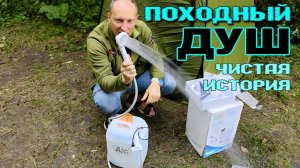 Походный душ в лагере