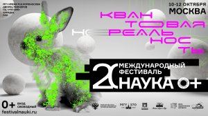 Фестиваль НАУКА 0+ 2025. Анонс!