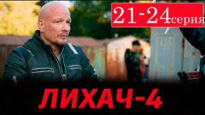 Лихач 4 сезон 21 22 23 24 серия (сериал НТВ)