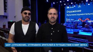 ШОУ «ОТРАЖЕНИЕ» ОТПРАВИЛО ЗРИТЕЛЕЙ В ПУТЕШЕСТВИЕ В МИР ЗВУКА