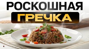 ГРЕЧКА по ЭТОМУ рецепту вкуснее мяса – рецепт привез из Турции