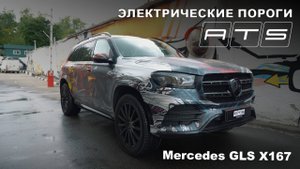 Электрические выдвижные пороги ATS для Mercedes GLS X167