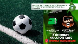 03.09.2025 | ЧСО 5 тур ДЮЦ Межшкольный стадион (Екатеринбург) - СШ Урал А2 (Екатеринбург)