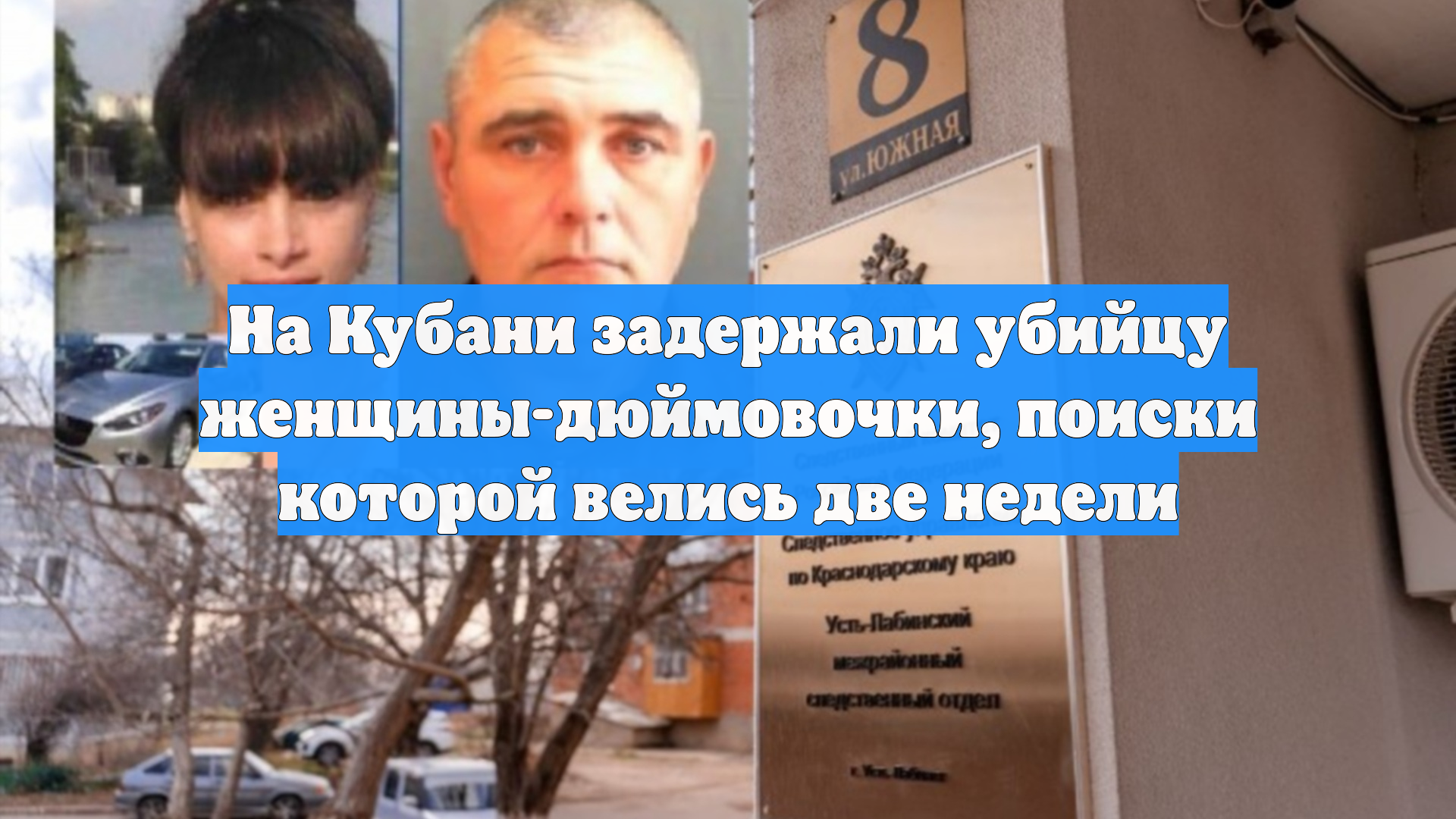 На Кубани задержали убийцу женщины-дюймовочки, поиски которой велись две недели