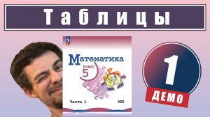 1. Представление числовой информации в таблицах | 5 класс (демо)