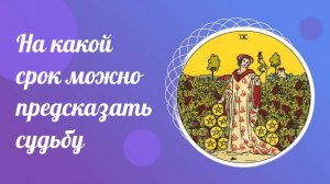 На какой срок можно предсказать судьбу? Уроки Таро бесплатно для начинающих