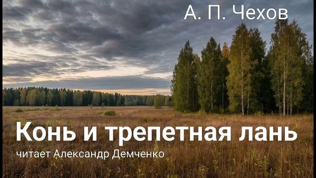Чехов А. П. 