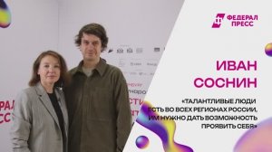 Режиссер Иван Соснин "Талантливые люди есть во всех регионах России"