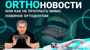 Главные orthodontic-новости, которые стоит знать! «Пумпа Медиа» Выпуск №2.