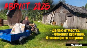 Дела деревенские. Конец лета.