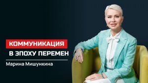 Марина Мишункина. Коммуникация в эпоху перемен