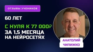 Отзыв с Анатолием Чипижко - курс по Нейростарт