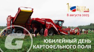 Юбилейный День Картофельного Поля от компании GRIMME - Potato RUSSIA 2025 / 08.08.2025, Аксентис