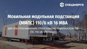 Мобильная подстанция (ММПС) 110/6 кВ 16 МВА для строительства Новоленской ТЭС